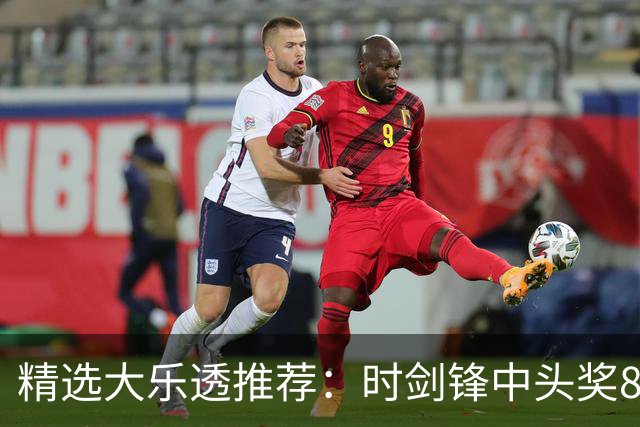 精选大乐透推荐：时剑锋中头奖831万累擒3014万!