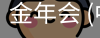 金年会